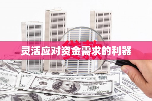 阳泉灵活应对资金需求的利器