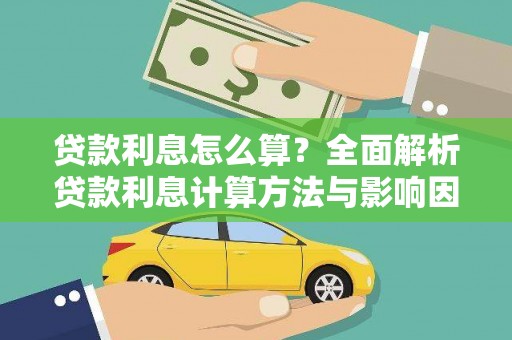 阳泉贷款利息怎么算？全面解析贷款利息计算方法与影响因素