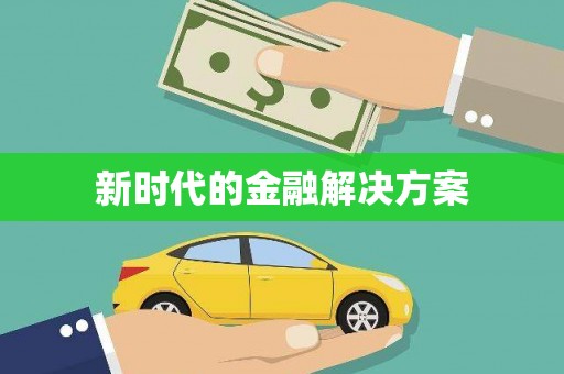 阳泉新时代的金融解决方案