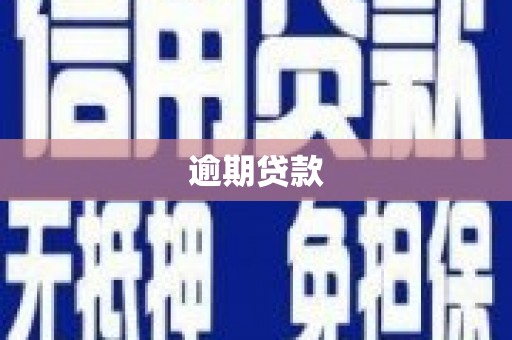 阳泉逾期贷款