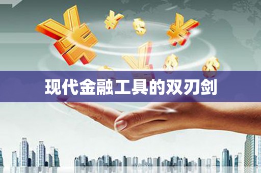 阳泉现代金融工具的双刃剑
