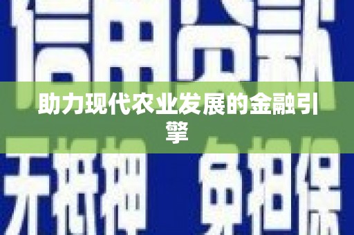 阳泉助力现代农业发展的金融引擎