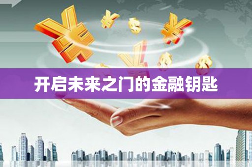 阳泉开启未来之门的金融钥匙