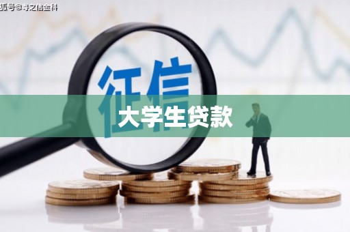 阳泉大学生贷款