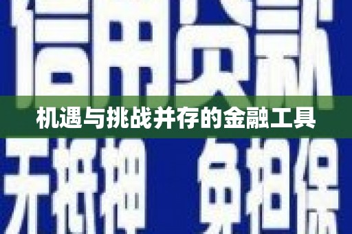 阳泉机遇与挑战并存的金融工具