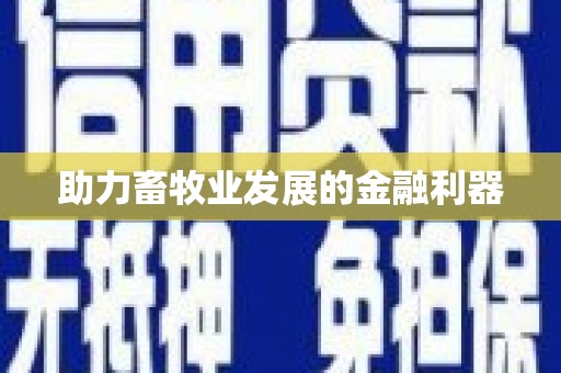 阳泉助力畜牧业发展的金融利器
