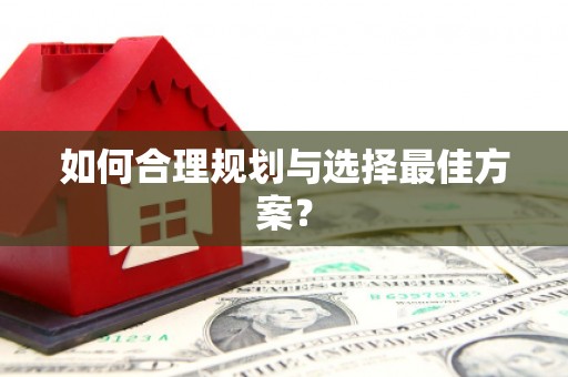阳泉如何合理规划与选择最佳方案？