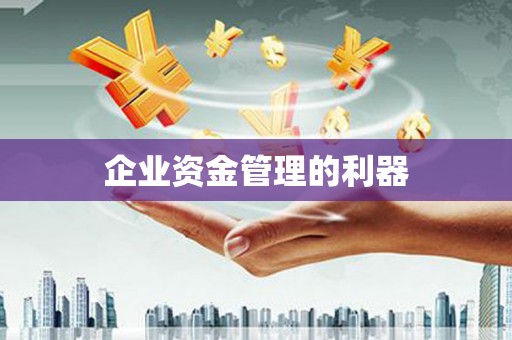 阳泉企业资金管理的利器