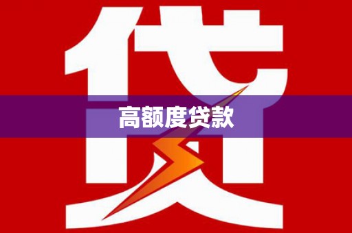 阳泉高额度贷款