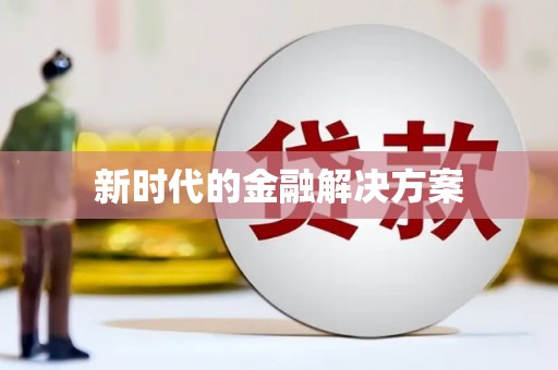 阳泉新时代的金融解决方案