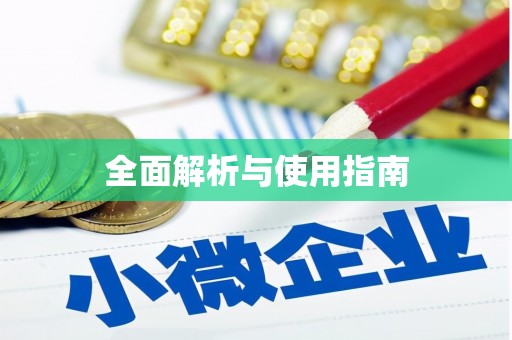阳泉全面解析与使用指南