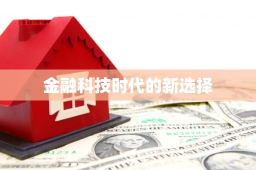 阳泉金融科技时代的新选择