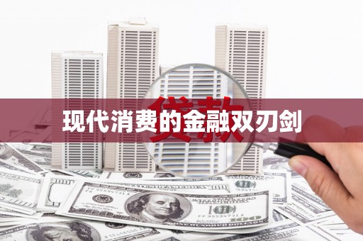 阳泉现代消费的金融双刃剑