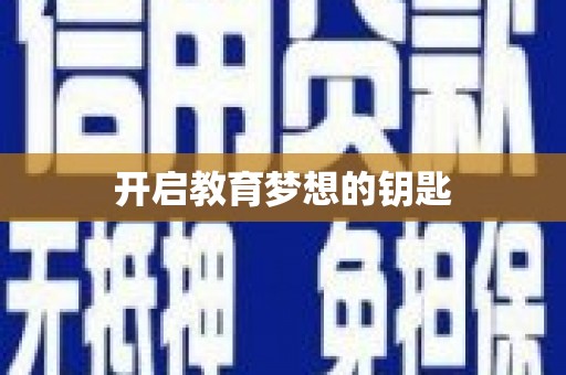 阳泉开启教育梦想的钥匙