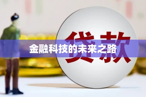 阳泉金融科技的未来之路