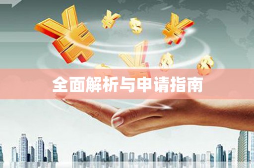 阳泉全面解析与申请指南