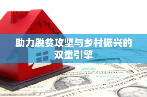 阳泉助力脱贫攻坚与乡村振兴的双重引擎