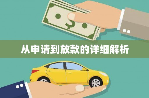 阳泉从申请到放款的详细解析