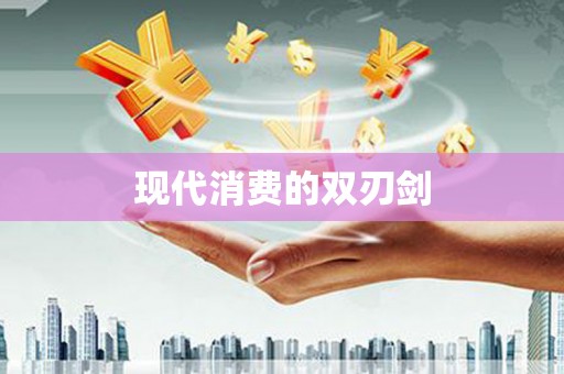 阳泉现代消费的双刃剑