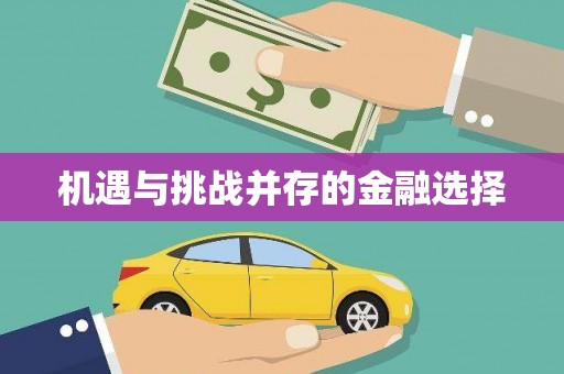 阳泉机遇与挑战并存的金融选择