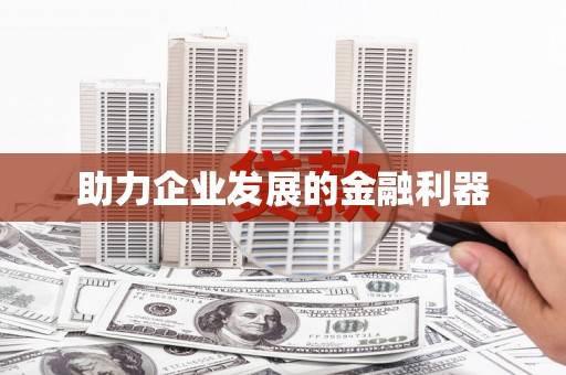 阳泉助力企业发展的金融利器