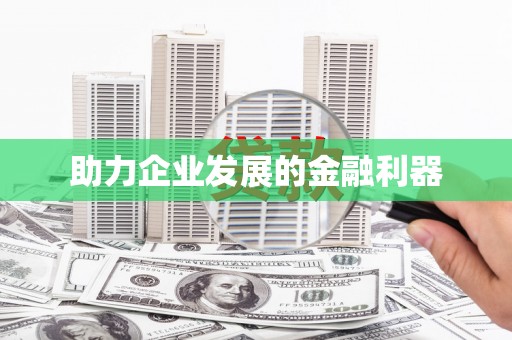 阳泉助力企业发展的金融利器