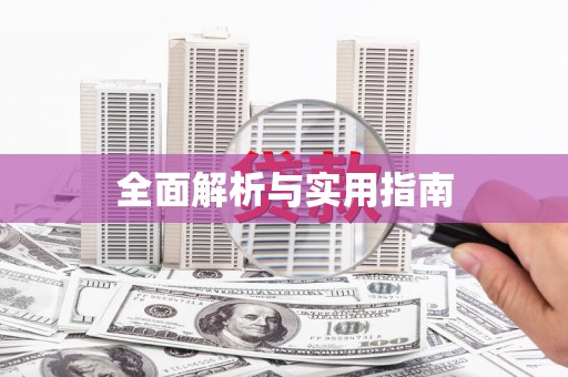 阳泉全面解析与实用指南