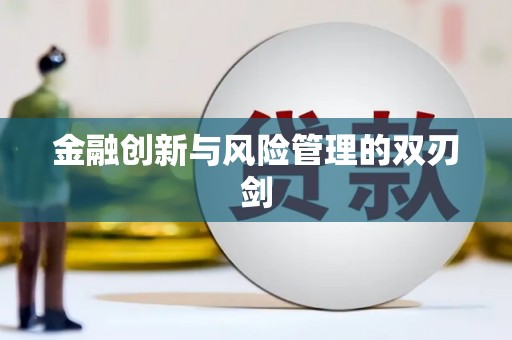 阳泉金融创新与风险管理的双刃剑