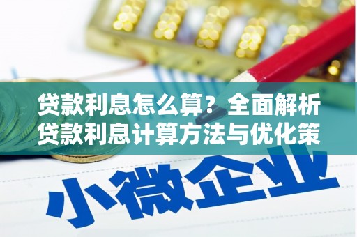 阳泉贷款利息怎么算？全面解析贷款利息计算方法与优化策略