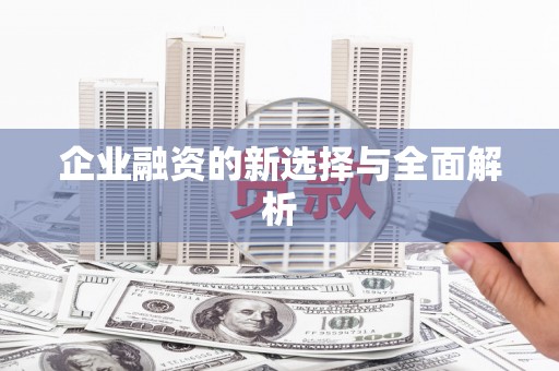 阳泉企业融资的新选择与全面解析