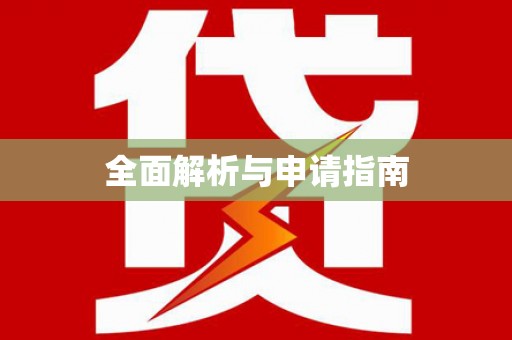 阳泉全面解析与申请指南