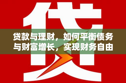阳泉贷款与理财，如何平衡债务与财富增长，实现财务自由