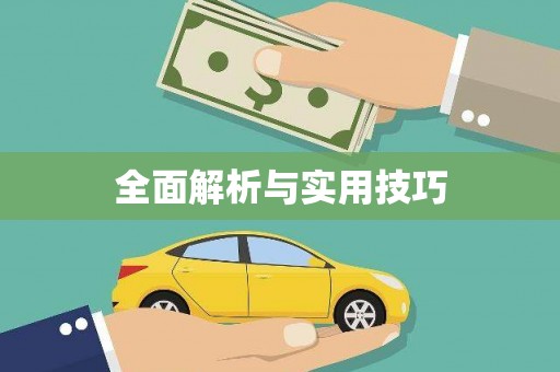 阳泉全面解析与实用技巧