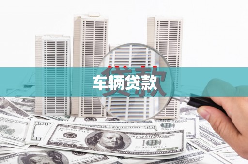 阳泉车辆贷款