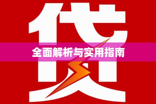 阳泉全面解析与实用指南