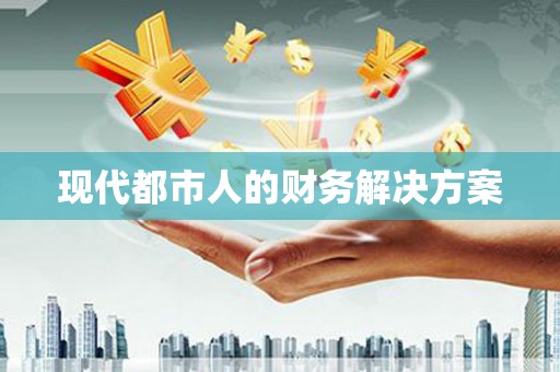 阳泉现代都市人的财务解决方案