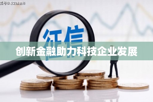 阳泉创新金融助力科技企业发展