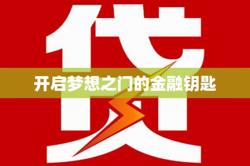阳泉开启梦想之门的金融钥匙