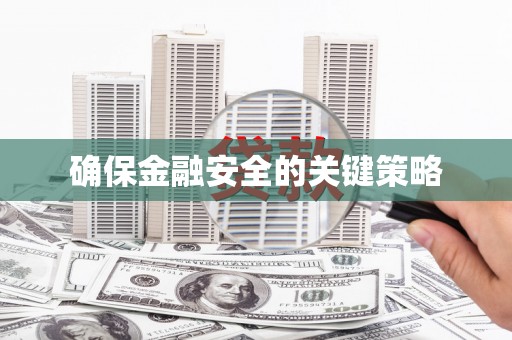 阳泉确保金融安全的关键策略