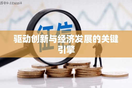 阳泉驱动创新与经济发展的关键引擎