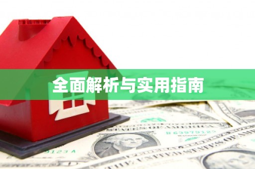 阳泉全面解析与实用指南