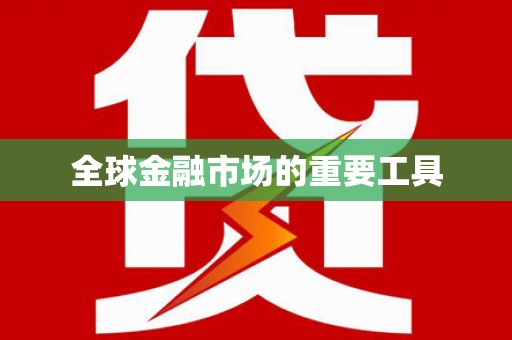 阳泉全球金融市场的重要工具