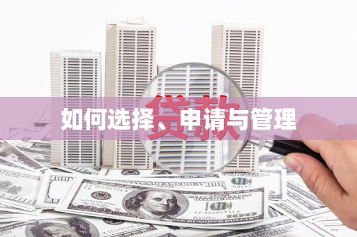 阳泉如何选择、申请与管理