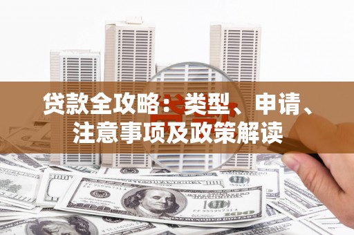 阳泉贷款全攻略：类型、申请、注意事项及政策解读