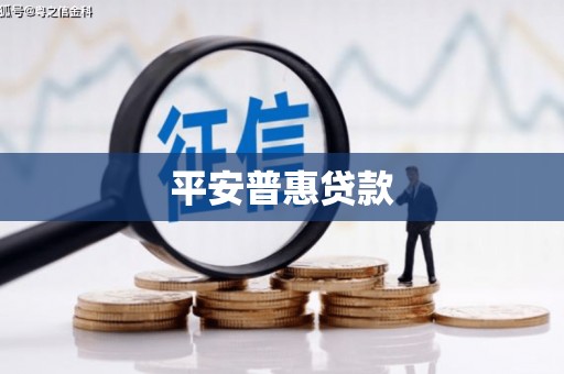 阳泉平安普惠贷款
