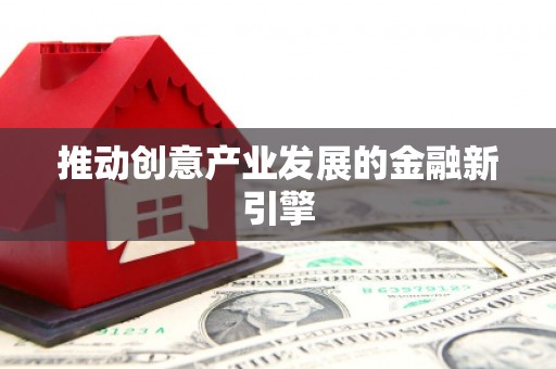 阳泉推动创意产业发展的金融新引擎