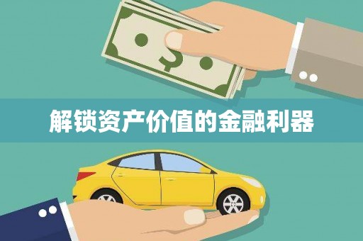 阳泉解锁资产价值的金融利器