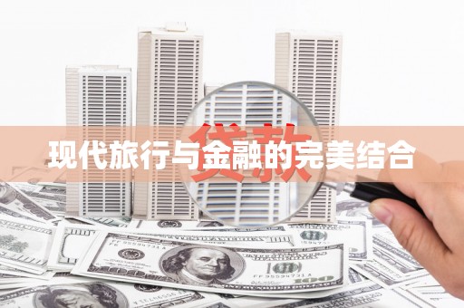 阳泉现代旅行与金融的完美结合