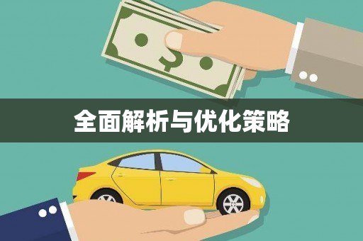 阳泉全面解析与优化策略