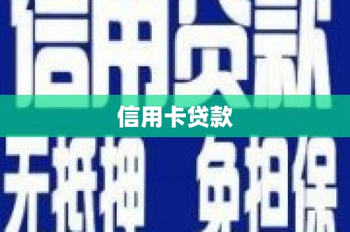 阳泉信用卡贷款